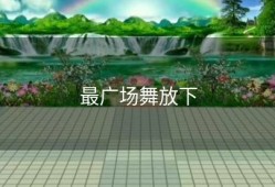 最广场舞放下