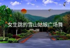 女生跳的雪山姑娘广场舞