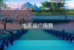 烛英装广场舞