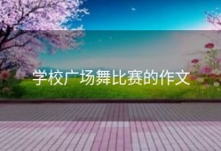 学校广场舞比赛的作文