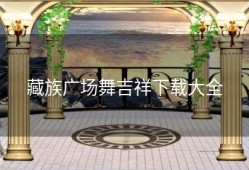 藏族广场舞吉祥下载大全