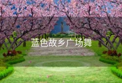 蓝色故乡广场舞