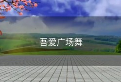 吾爱广场舞