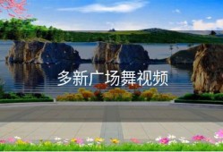 多新广场舞视频