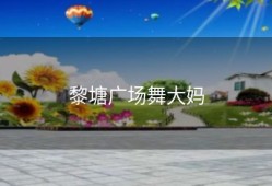 黎塘广场舞大妈