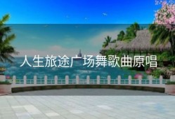 人生旅途广场舞歌曲原唱