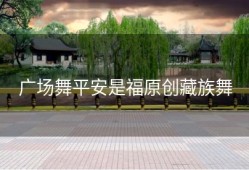 广场舞平安是福原创藏族舞