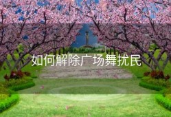 如何解除广场舞扰民