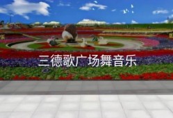 三德歌广场舞音乐