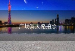 广场舞天路拍照
