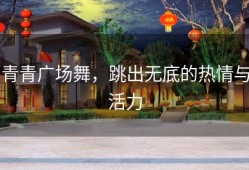 青青广场舞，跳出无底的热情与活力