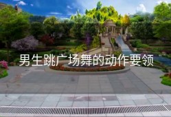 男生跳广场舞的动作要领