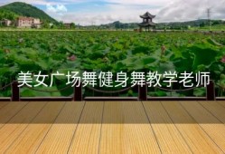 美女广场舞健身舞教学老师