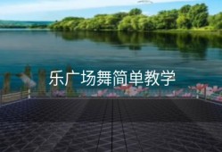 乐广场舞简单教学