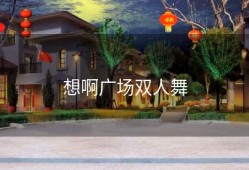 想啊广场双人舞