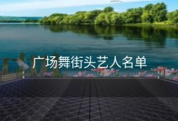 广场舞街头艺人名单