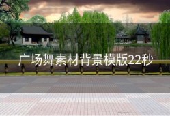 广场舞素材背景模版22秒