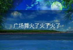 广场舞火了火了火了