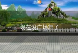 现在没广场舞了
