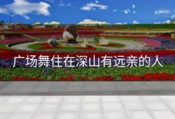 广场舞住在深山有远亲的人