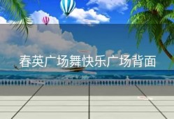 春英广场舞快乐广场背面