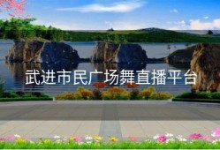 武进市民广场舞直播平台
