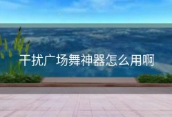 干扰广场舞神器怎么用啊