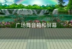 广场舞音箱和屏幕