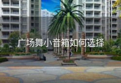 广场舞小音箱如何选择
