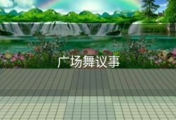 广场舞议事