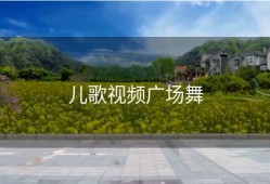 儿歌视频广场舞