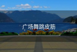 广场舞跳皮筋