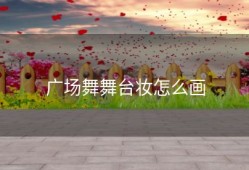 广场舞舞台妆怎么画