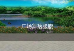 广场舞瘦腰腹