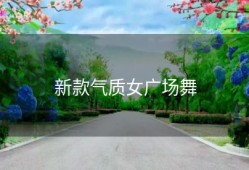 新款气质女广场舞
