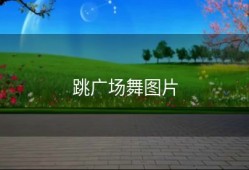 跳广场舞图片