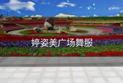 婷姿美广场舞服