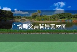 广场舞父亲背景素材图