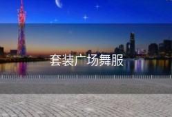 套装广场舞服