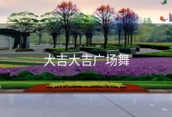 大吉大吉广场舞