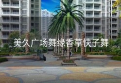 美久广场舞缘香草快子舞