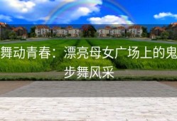 舞动青春：漂亮母女广场上的鬼步舞风采