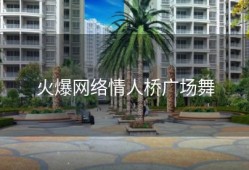 火爆网络情人桥广场舞