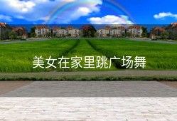 美女在家里跳广场舞