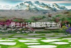 男士广场舞服装专卖店