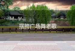 摆胯广场舞老歌
