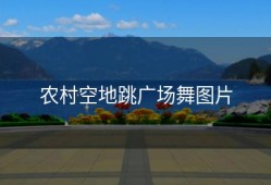 农村空地跳广场舞图片