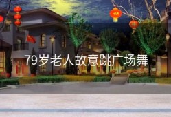 79岁老人故意跳广场舞