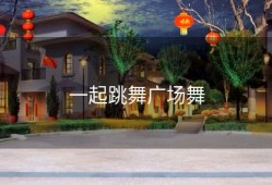 一起跳舞广场舞