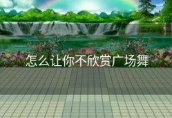 怎么让你不欣赏广场舞